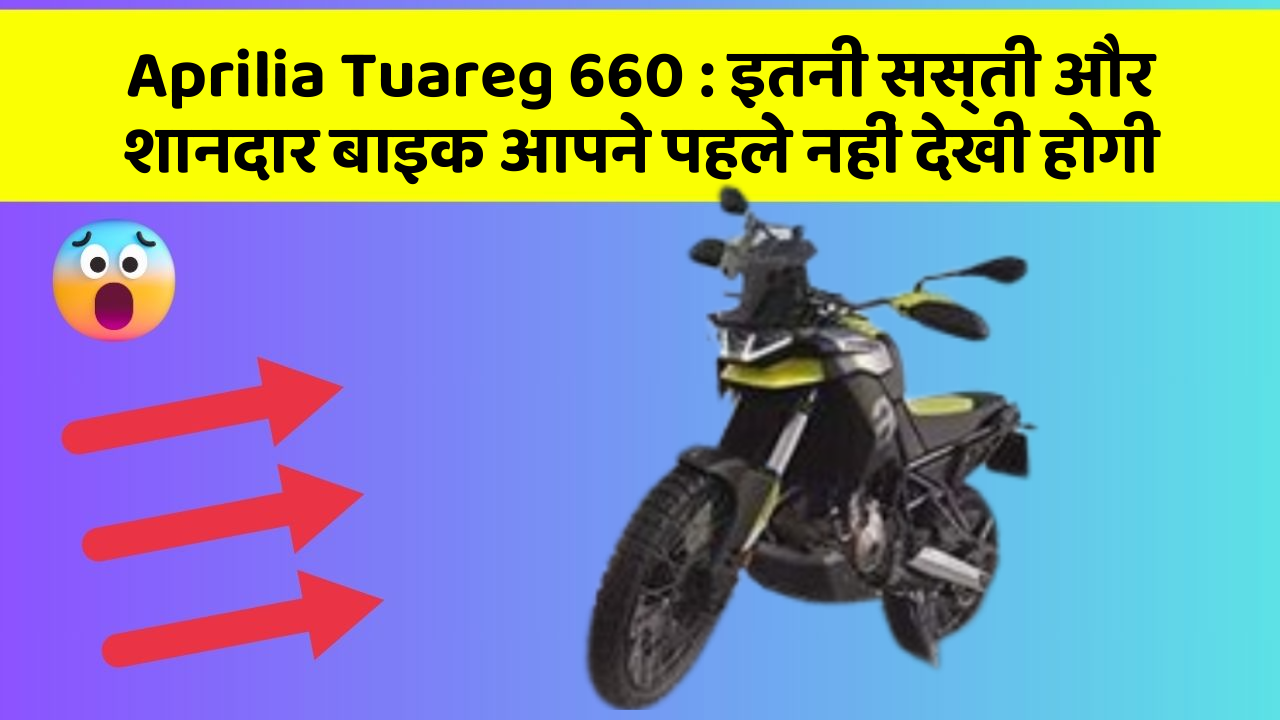 Aprilia Tuareg 660: इतनी सस्ती और शानदार बाइक आपने पहले नहीं देखी होगी