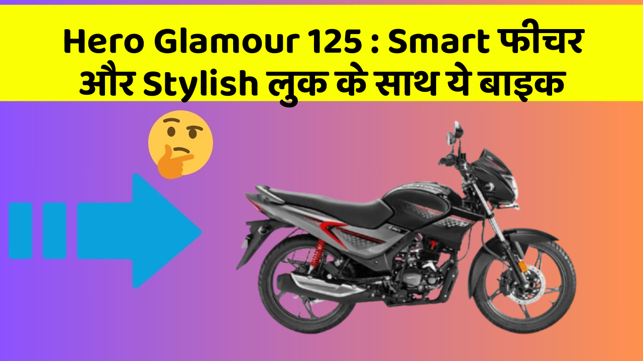 Hero Glamour 125: ऐसी कारें जिनमें आपको मिलेंगे ये बेहतरीन फीचर!