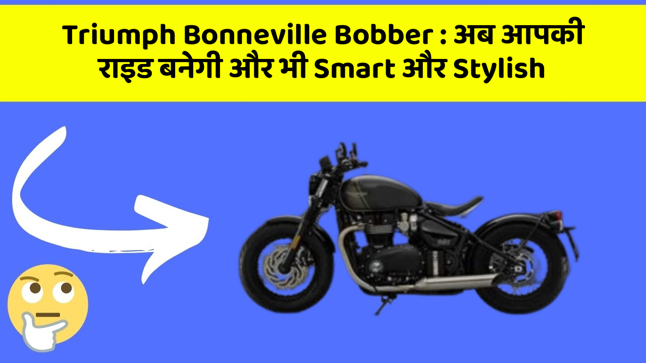 Triumph Bonneville Bobber: अब आपकी राइड बनेगी और भी Smart और Stylish