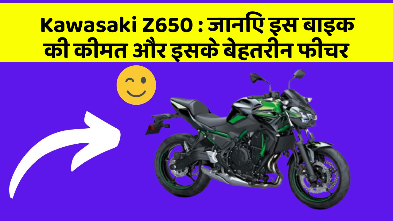 Kawasaki Z650 : जानिए इस बाइक की कीमत और इसके बेहतरीन फीचर
