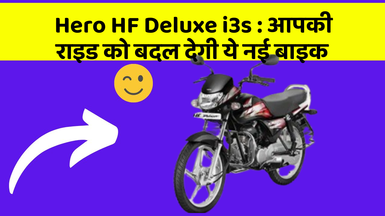 Hero HF Deluxe i3s: क्या आपने अपनी कार में ये असामान्य फीचर देखा है?