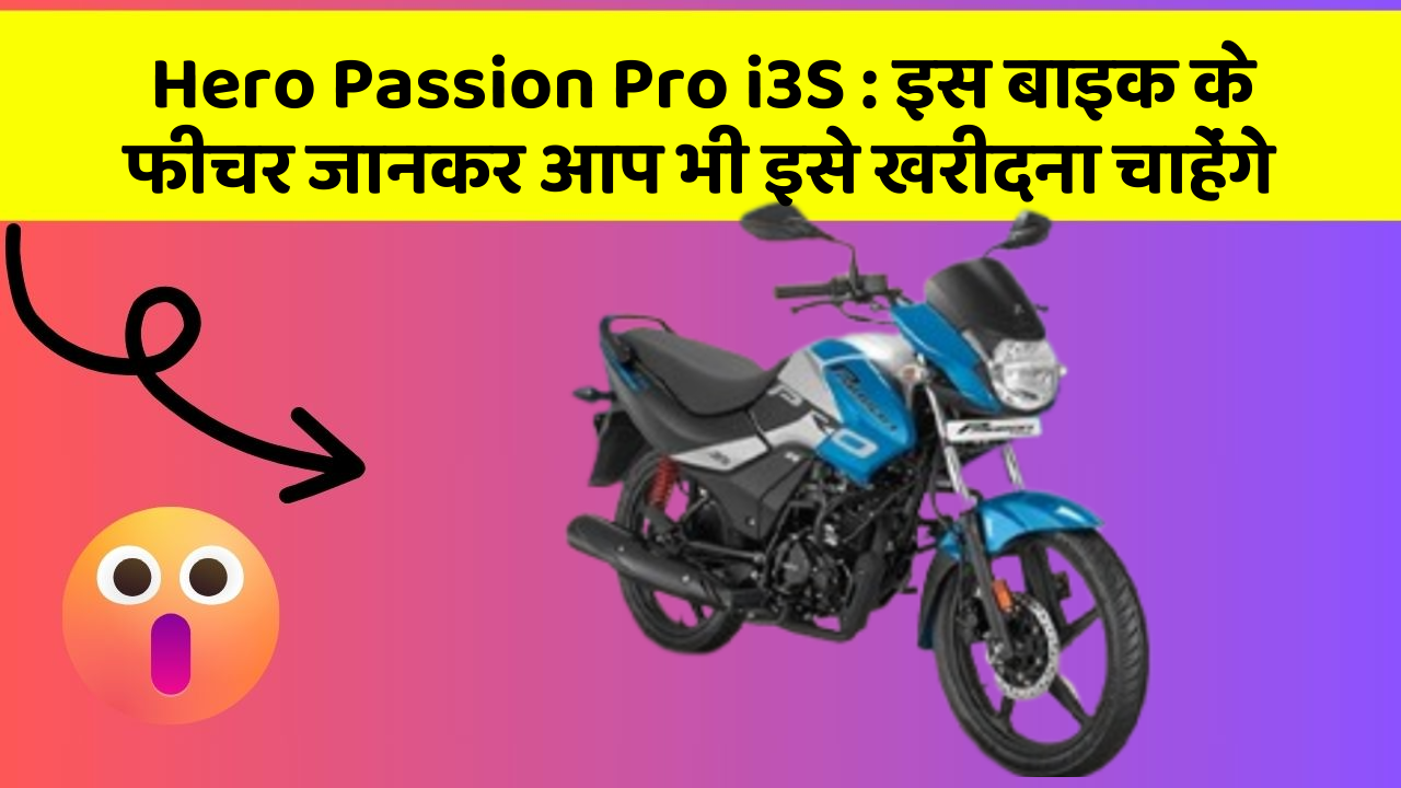 Hero Passion Pro i3S:क्या आपकी कार में ये फीचर हैं?