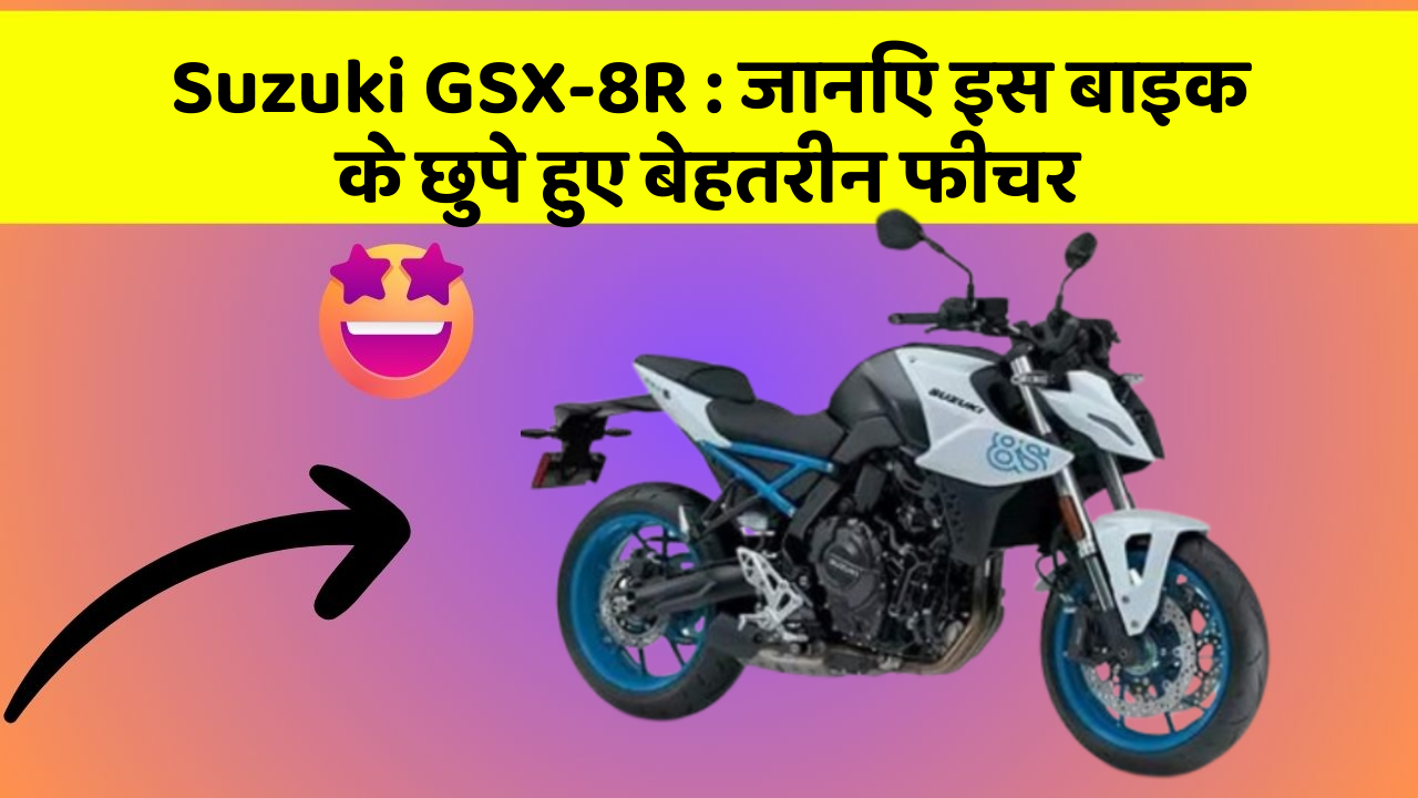 Suzuki GSX-8R: जानिए इस बाइक के छुपे हुए बेहतरीन फीचर