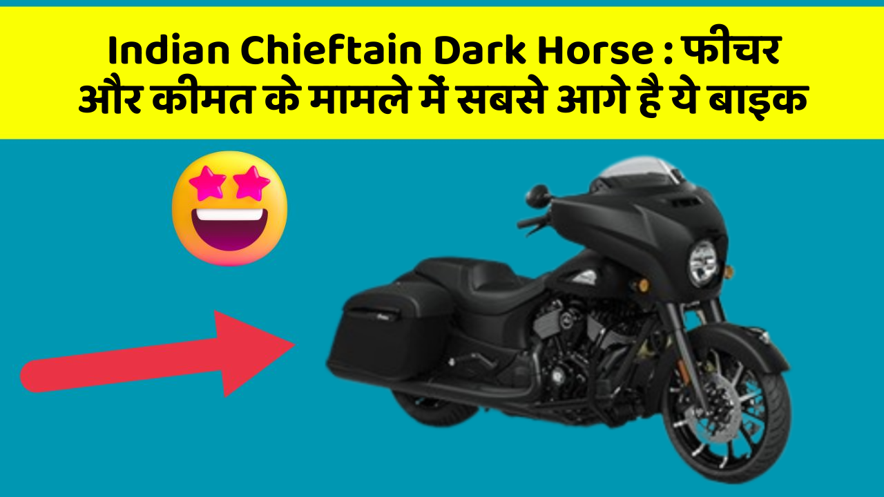 Indian Chieftain Dark Horse: फीचर और कीमत के मामले में सबसे आगे है ये बाइक