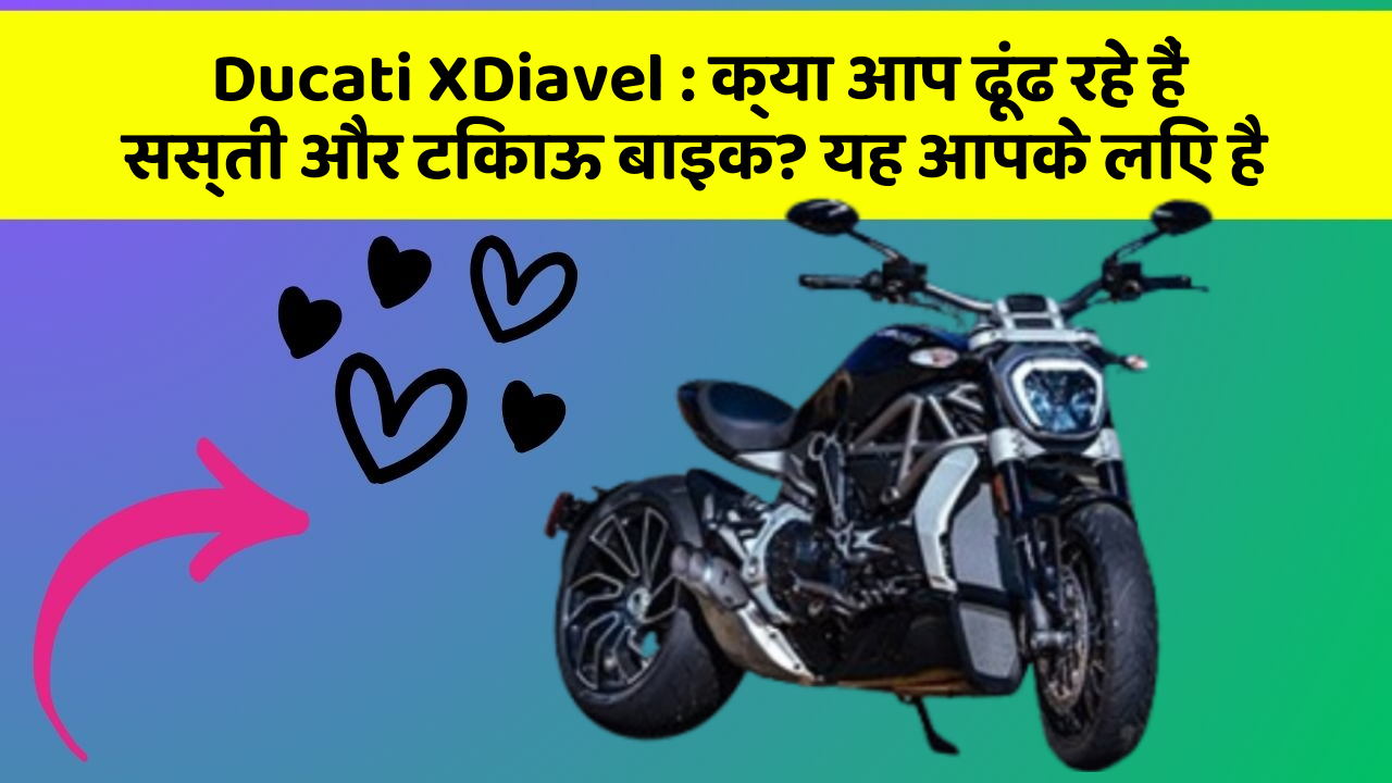 Ducati XDiavel: हर Driver को अपनी कार में ये फीचर होने चाहिए!
