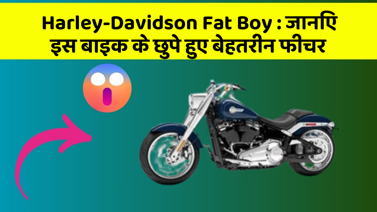 Harley-Davidson Fat Boy : जानिए इस बाइक के छुपे हुए बेहतरीन फीचर