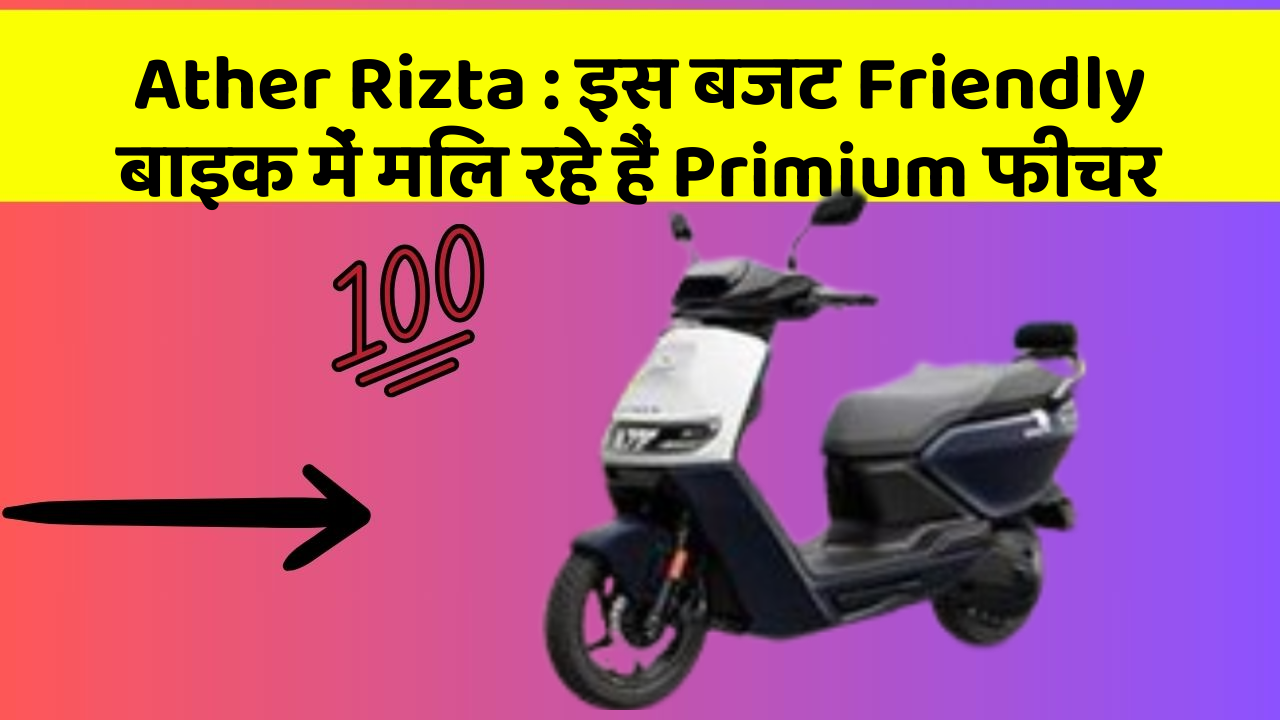 Ather Rizta : इस बजट Friendly बाइक में मिल रहे हैं Primium फीचर
