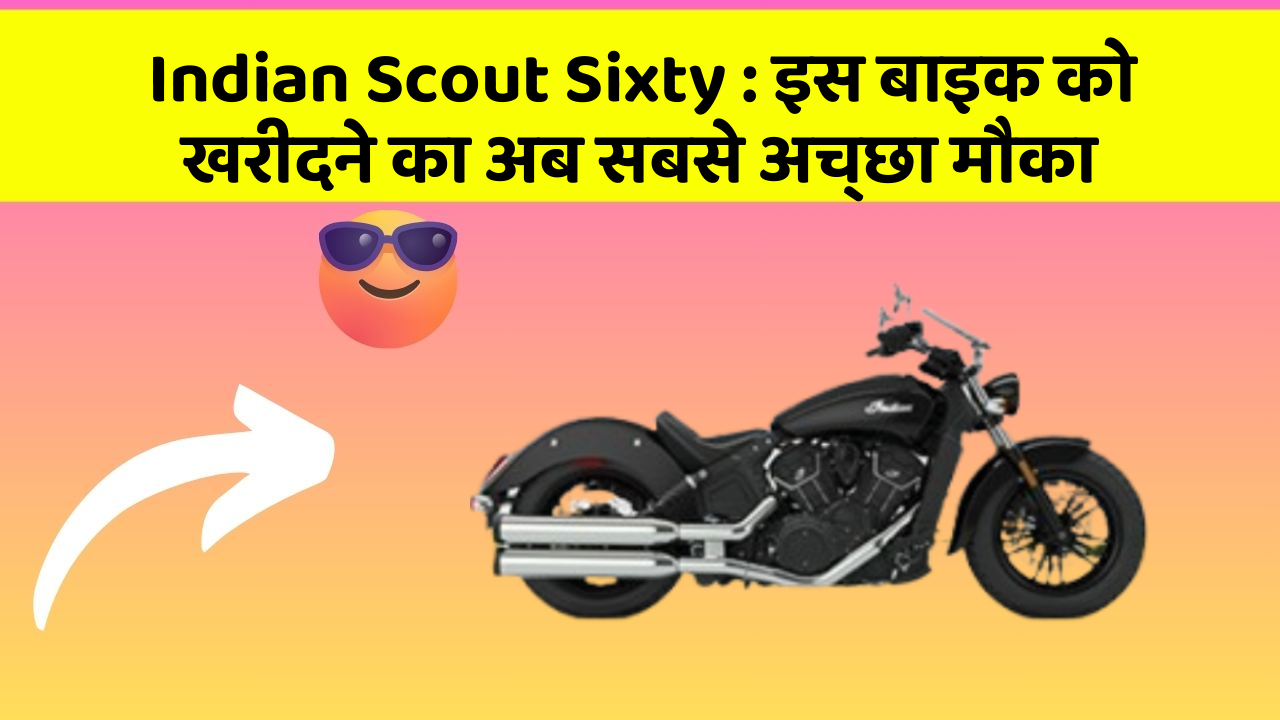 Indian Scout Sixty: इन 7 कार फीचर से होगा आपका सफर और भी सुरक्षित!