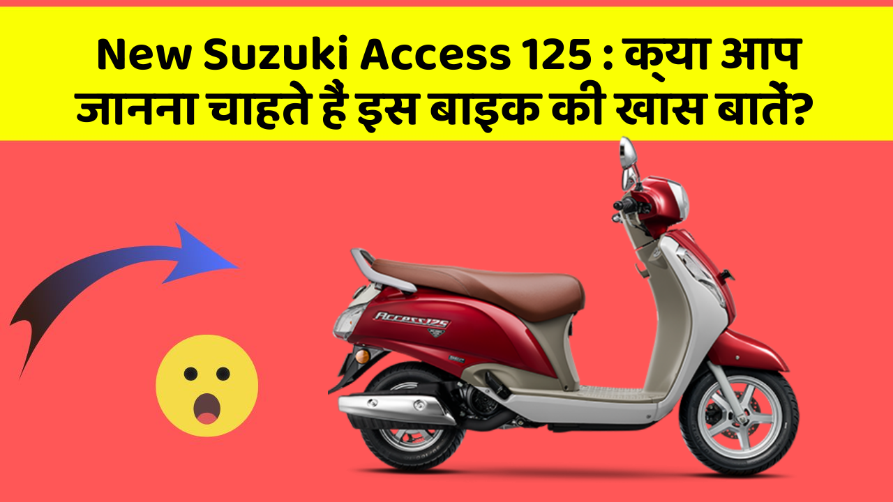 New Suzuki Access 125 : क्या आप जानना चाहते हैं इस बाइक की खास बातें?