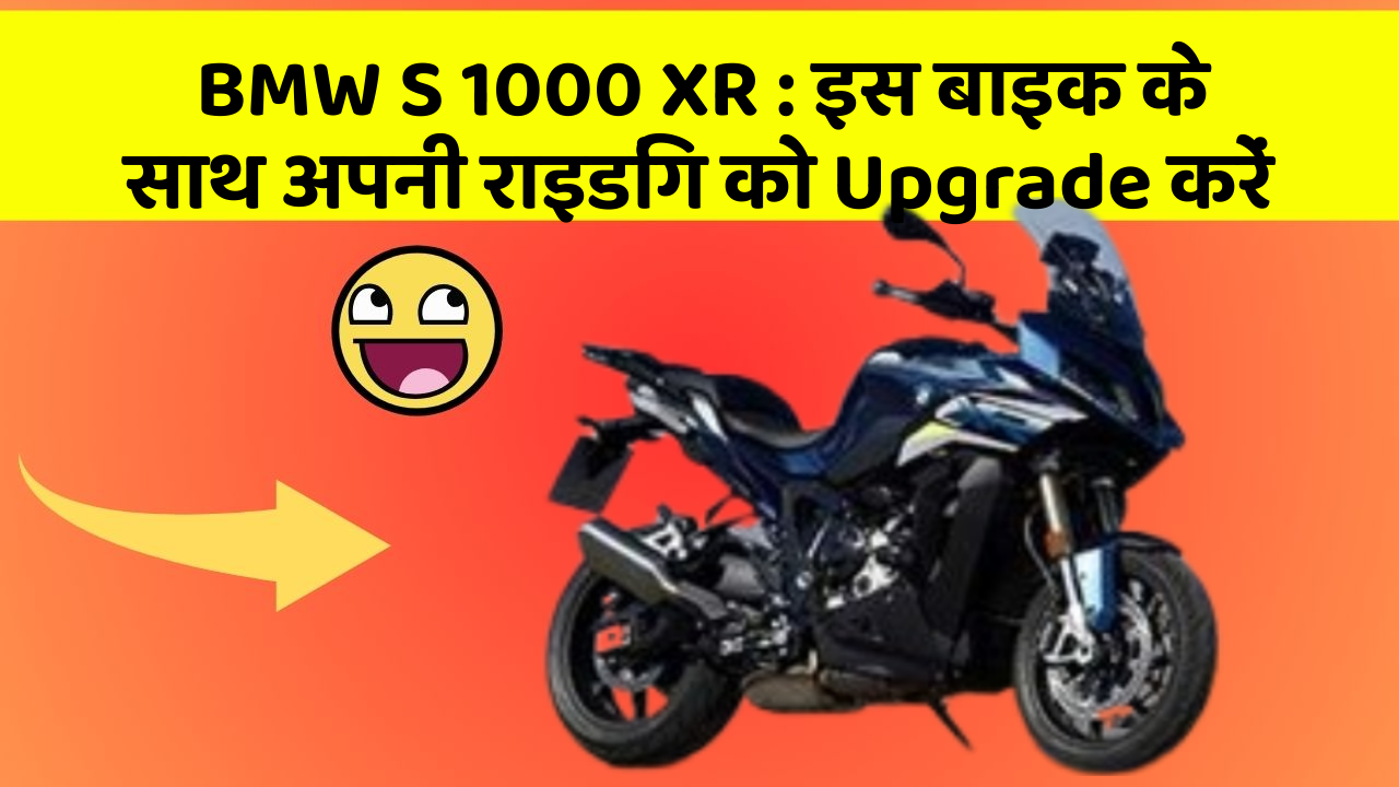 BMW S 1000 XR : इस बाइक के साथ अपनी राइडिंग को Upgrade करें
