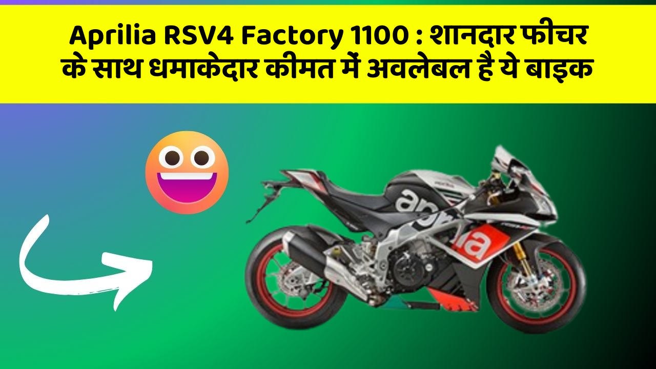 Aprilia RSV4 Factory 1100: शानदार फीचर के साथ धमाकेदार कीमत में अवलेबल है ये बाइक