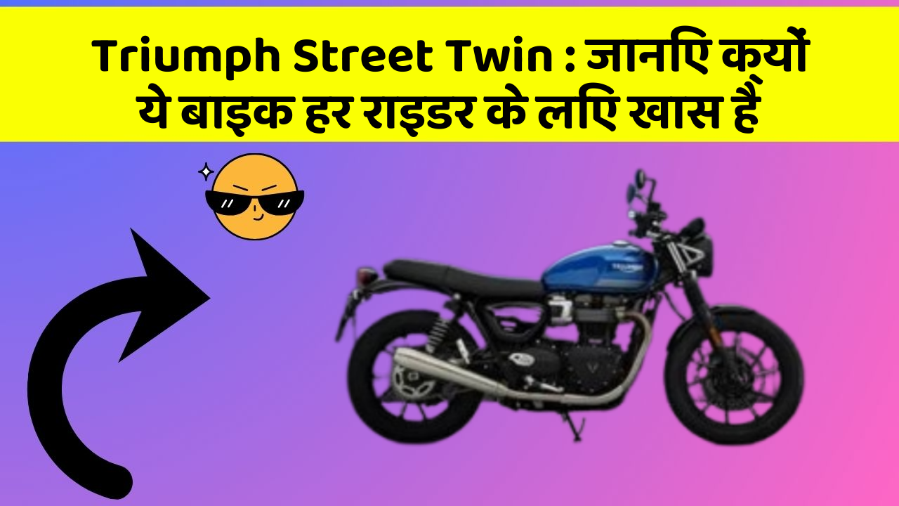 Triumph Street Twin: जानिए क्यों ये बाइक हर राइडर के लिए खास है
