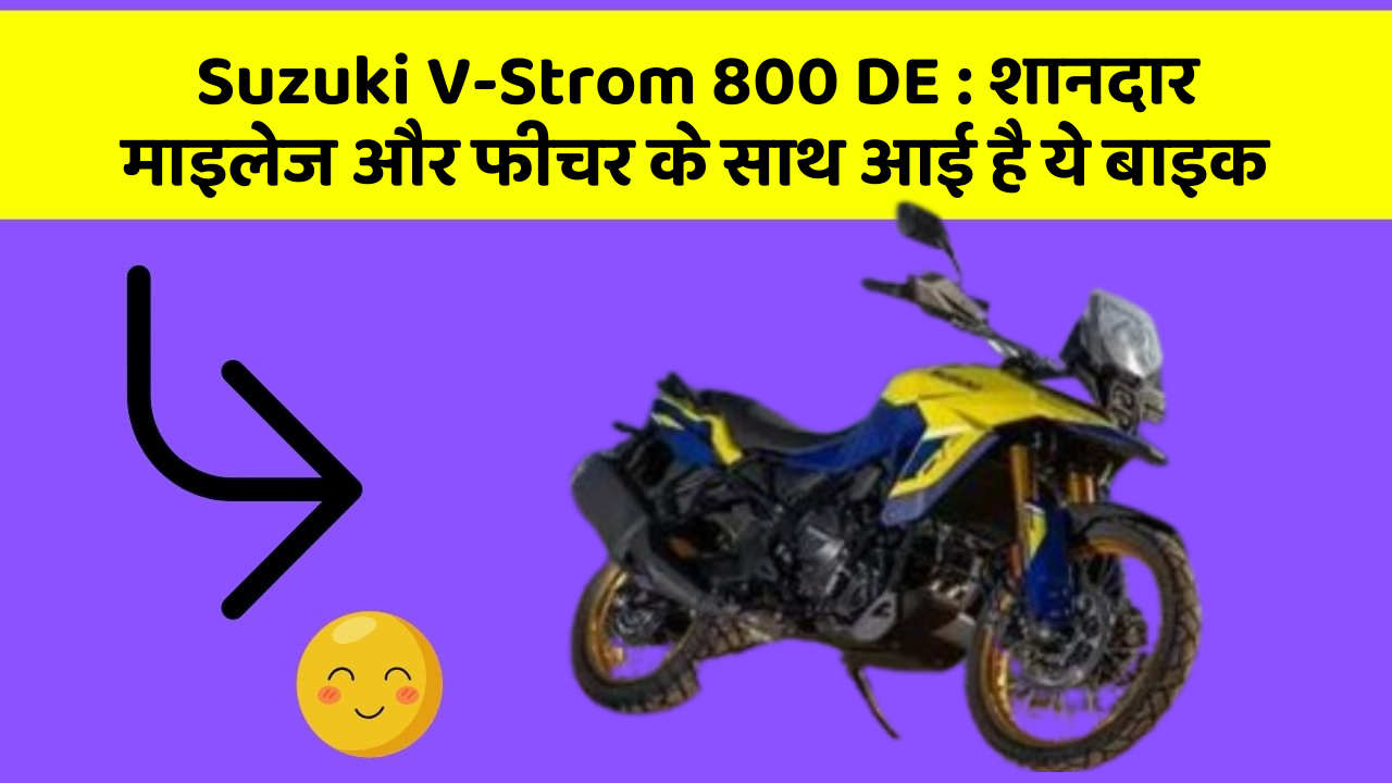 Suzuki V-Strom 800 DE : शानदार माइलेज और फीचर के साथ आई है ये बाइक