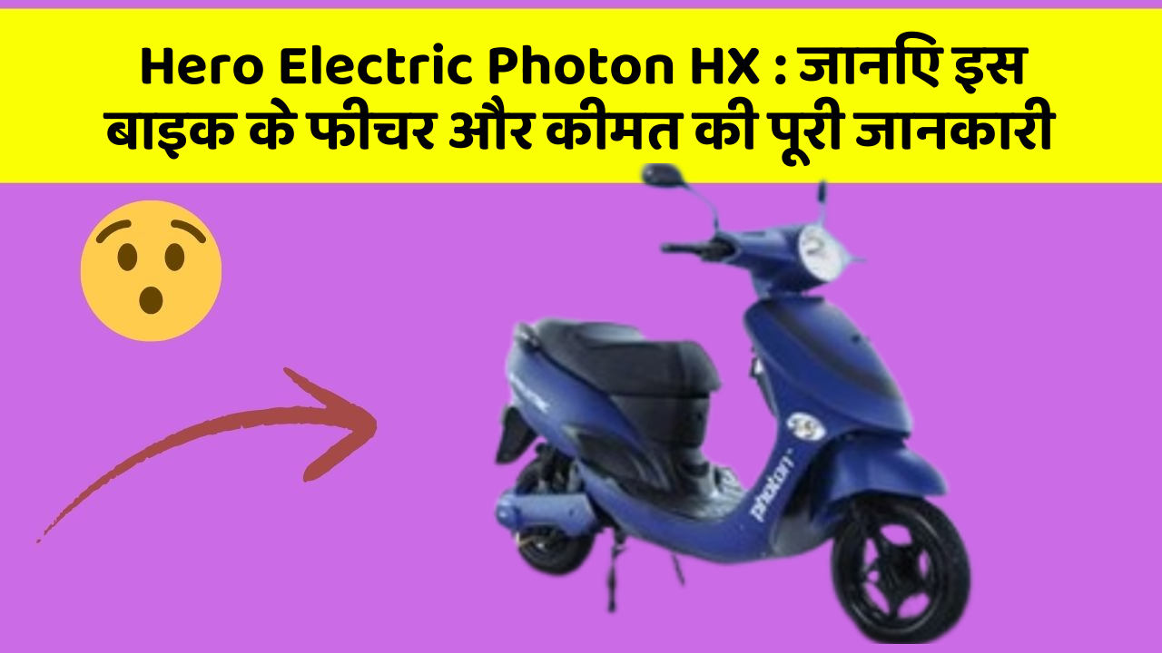 Hero Electric Photon HX : जानिए इस बाइक के फीचर और कीमत की पूरी जानकारी Hero Electric Photon HX : जानिए इस बाइक के फीचर और कीमत की पूरी जानकारी