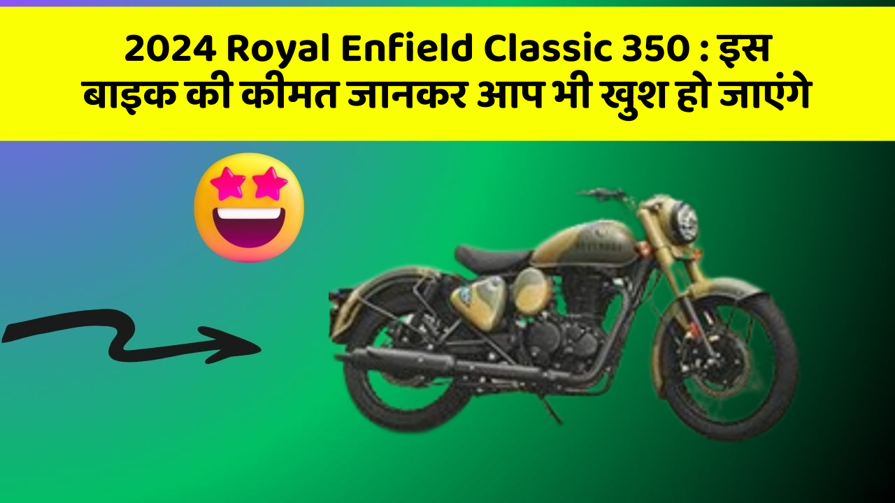 2024 Royal Enfield Classic 350: इस बाइक की कीमत जानकर आप भी खुश हो जाएंगे