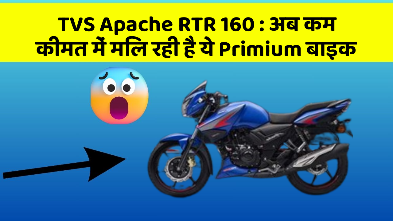 TVS Apache RTR 160 : अब कम कीमत में मिल रही है ये Primium बाइक