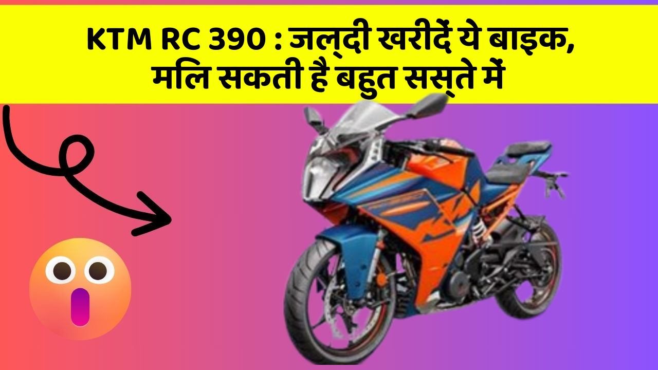 KTM RC 390: जल्दी खरीदें ये बाइक, मिल सकती है बहुत सस्ते में