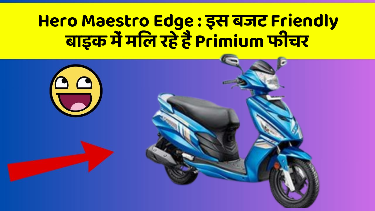Hero Maestro Edge: इस बजट Friendly बाइक में मिल रहे हैं Primium फीचर