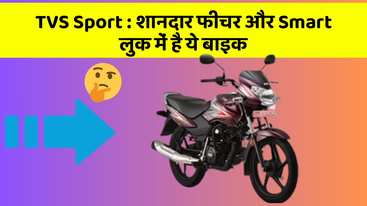 TVS Sport : शानदार फीचर और Smart लुक में है ये बाइक