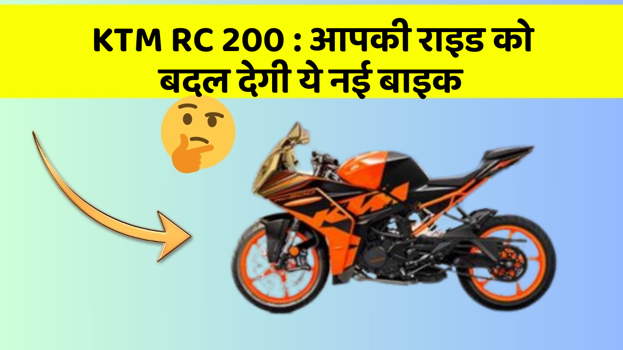 KTM RC 200:क्या आपने अपनी कार में ये असामान्य फीचर देखा है?