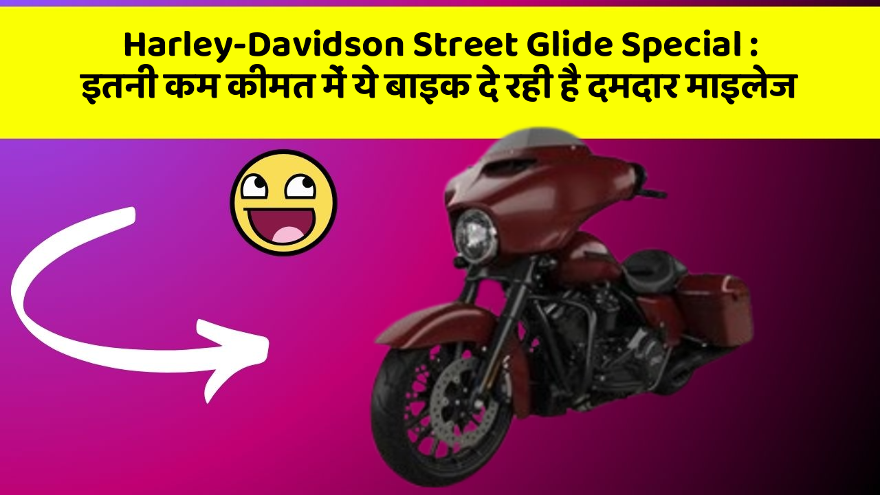 Harley-Davidson Street Glide Special: इतनी कम कीमत में ये बाइक दे रही है दमदार माइलेज