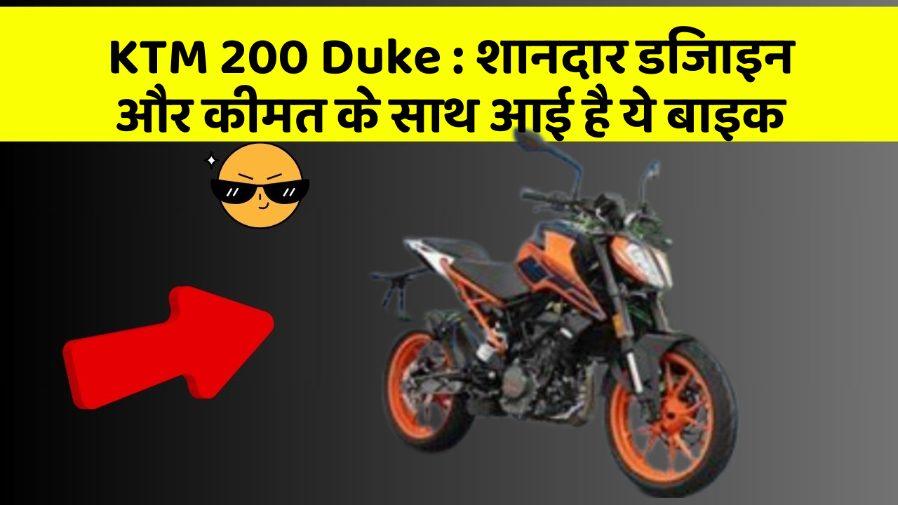 KTM 200 Duke: शानदार डिजाइन और कीमत के साथ आई है ये बाइक