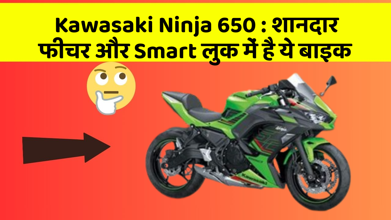 Kawasaki Ninja 650: शानदार फीचर और Smart लुक में है ये बाइक