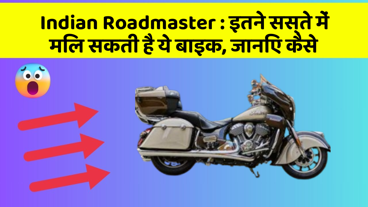Indian Roadmaster : इतने सस्ते में मिल सकती है ये बाइक, जानिए कैसे