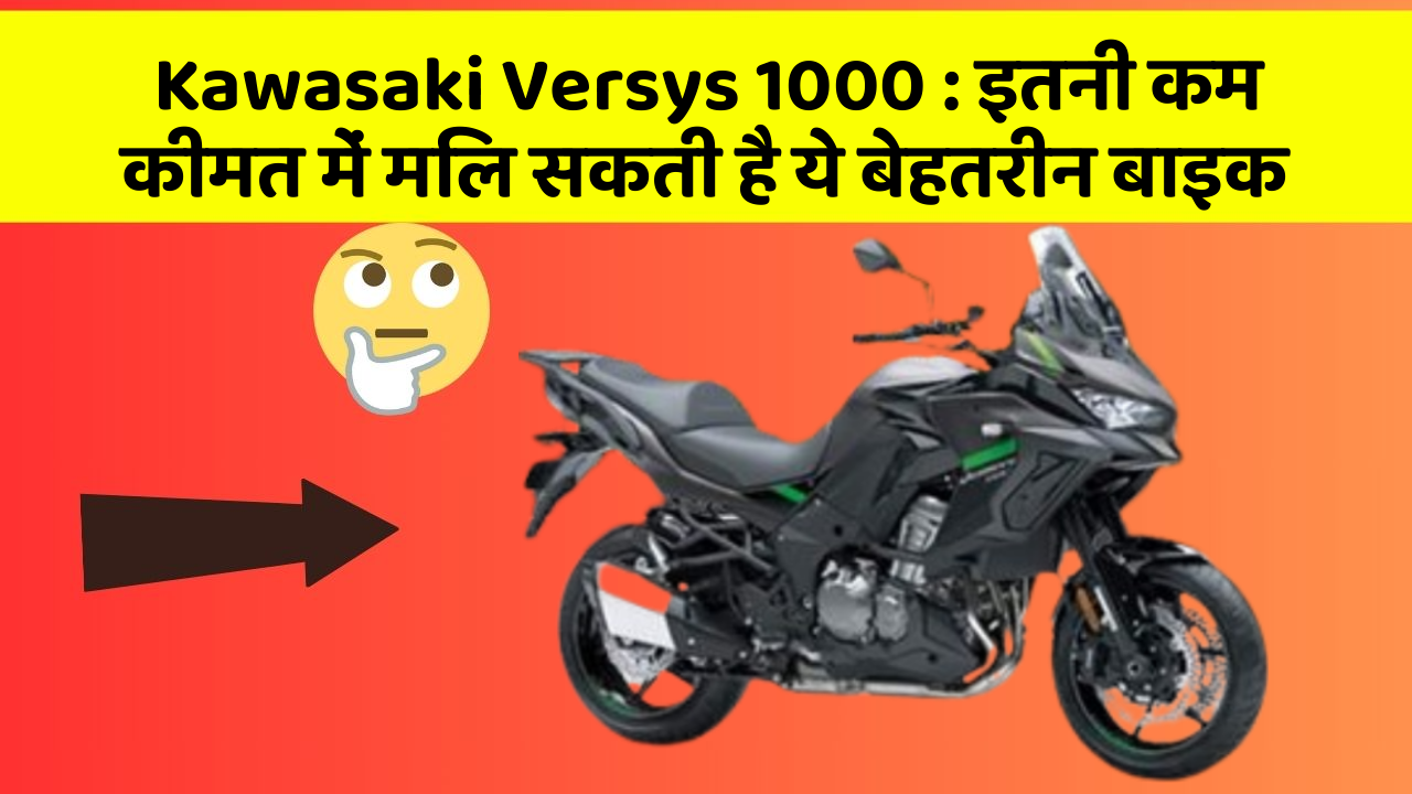 Kawasaki Versys 1000 : इतनी कम कीमत में मिल सकती है ये बेहतरीन बाइक