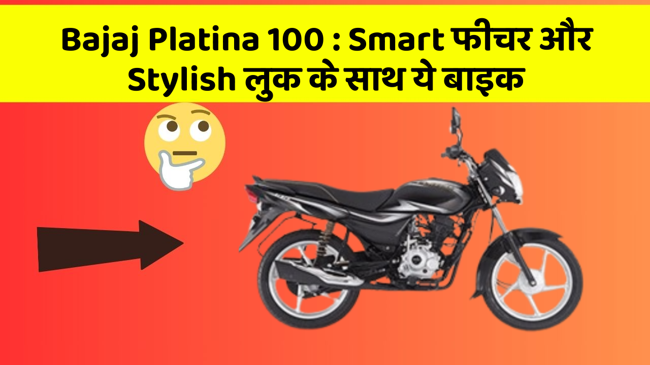 Bajaj Platina 100: ऐसी कारें जिनमें आपको मिलेंगे ये बेहतरीन फीचर!
