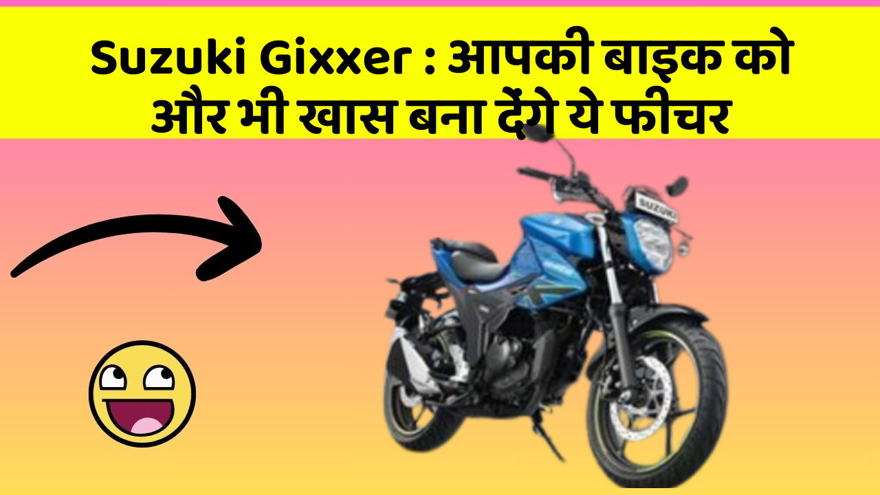 Suzuki Gixxer : आपकी बाइक को और भी खास बना देंगे ये फीचर