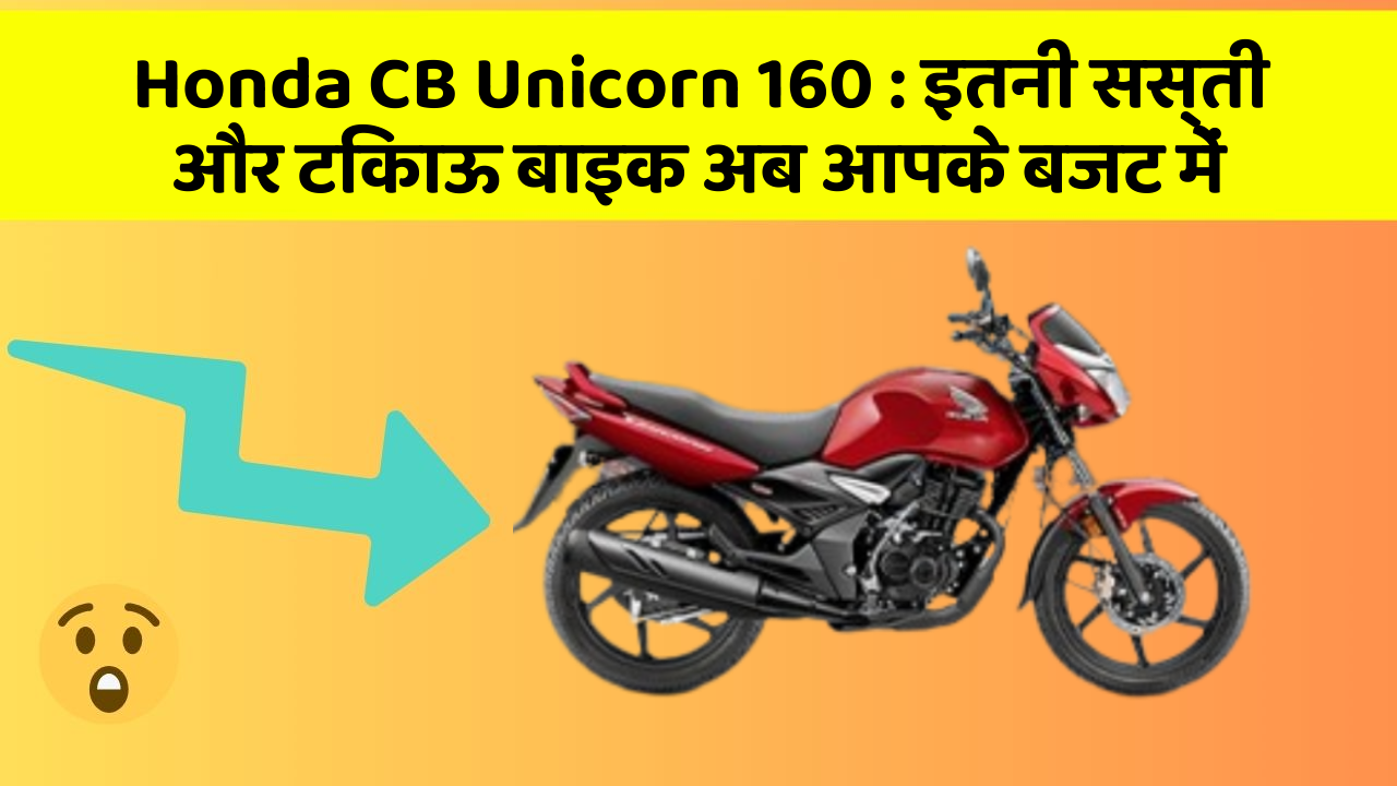 Honda CB Unicorn 160: इतनी सस्ती और टिकाऊ बाइक अब आपके बजट में