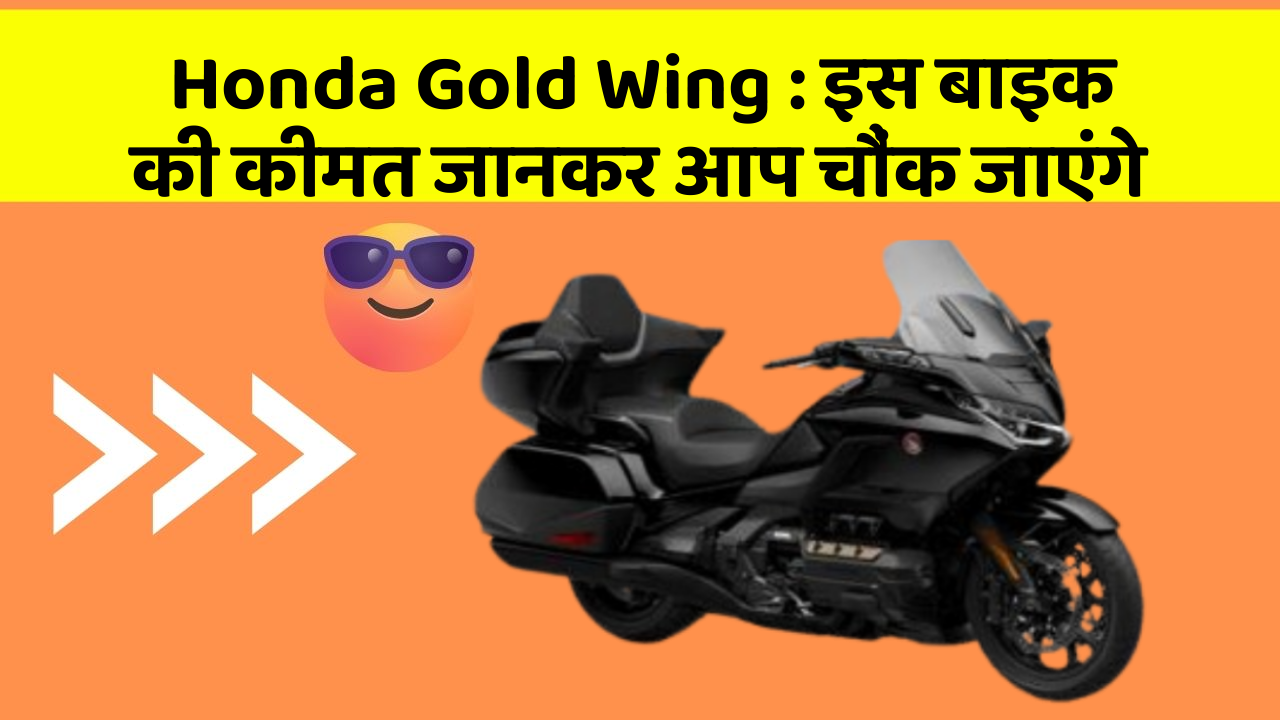 Honda Gold Wing: क्या आपकी कार में ये राज छुपे हुए हैं?