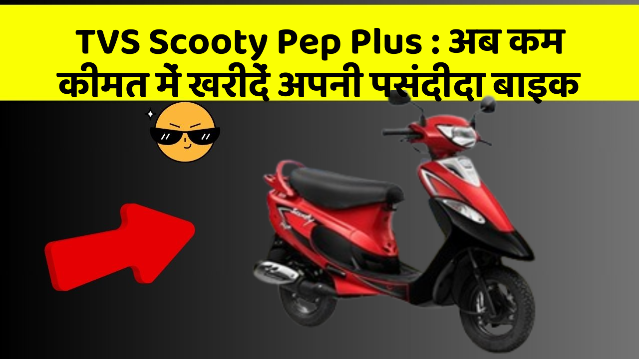 TVS Scooty Pep Plus: क्या आपकी कार में ये आधुनिक फीचर हैं?