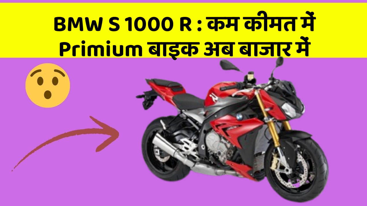 BMW S 1000 R: क्या आपके पास कार के ये फीचर हैं?