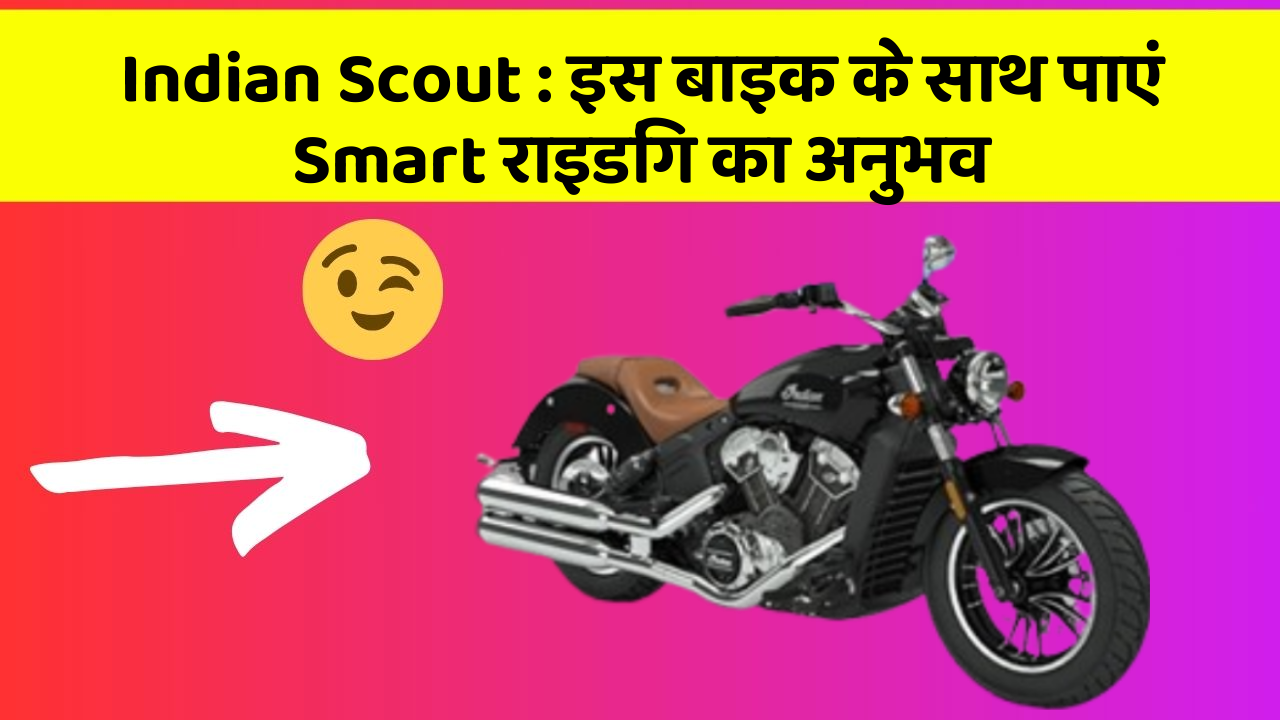 Indian Scout : इस बाइक के साथ पाएं Smart राइडिंग का अनुभव