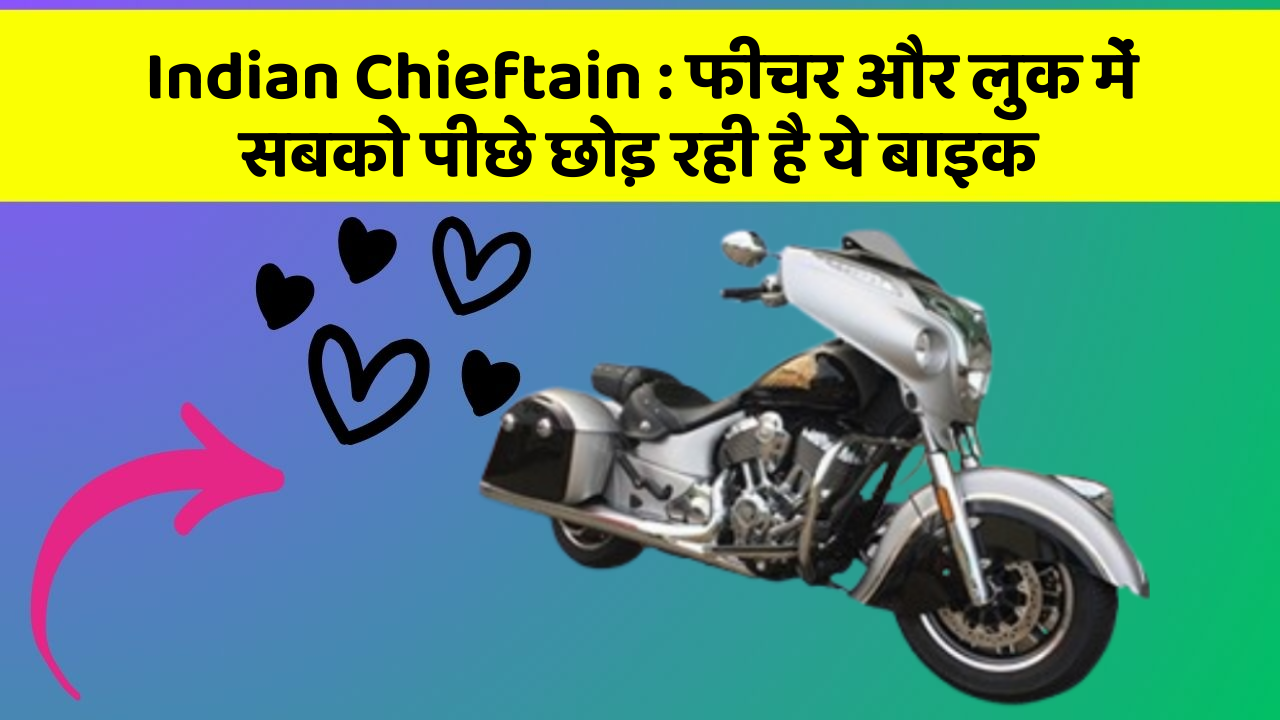 Indian Chieftain : फीचर और लुक में सबको पीछे छोड़ रही है ये बाइक