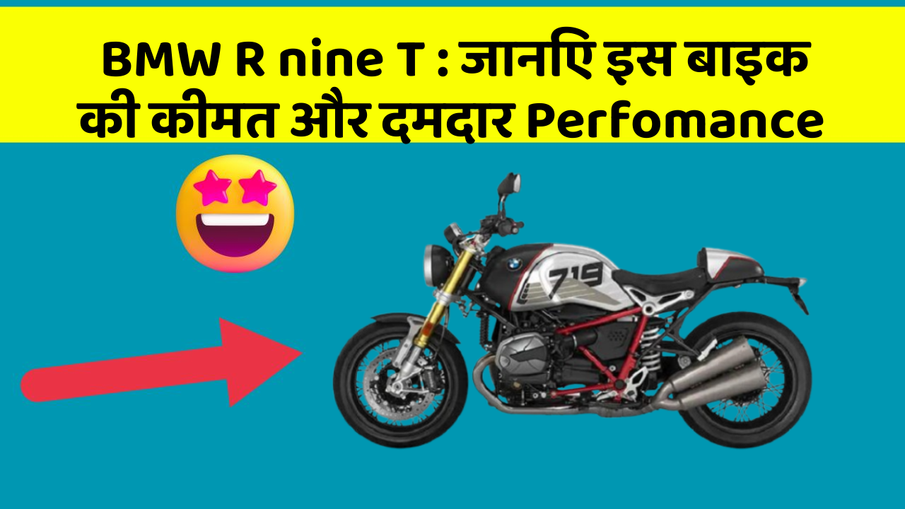 BMW R nine T: जानिए इस बाइक की कीमत और दमदार Perfomance