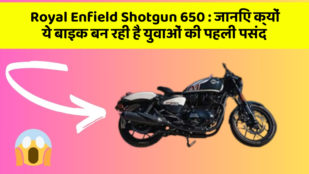 Royal Enfield Shotgun 650: जानिए क्यों ये बाइक बन रही है युवाओं की पहली पसंद