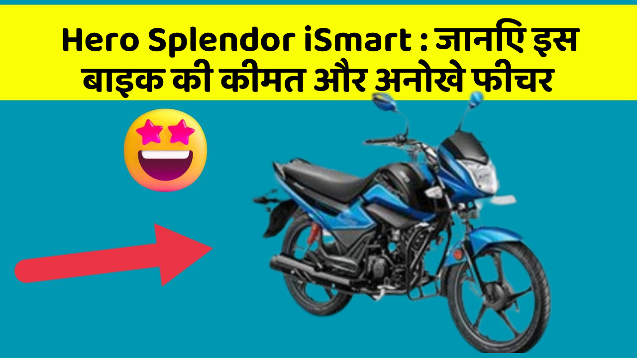 Hero Splendor iSmart : जानिए इस बाइक की कीमत और अनोखे फीचर