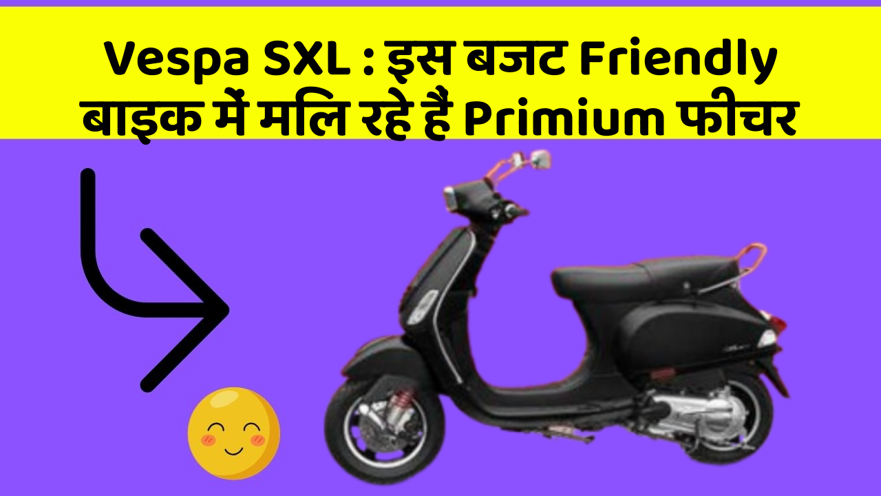 Vespa SXL : इस बजट Friendly बाइक में मिल रहे हैं Primium फीचर