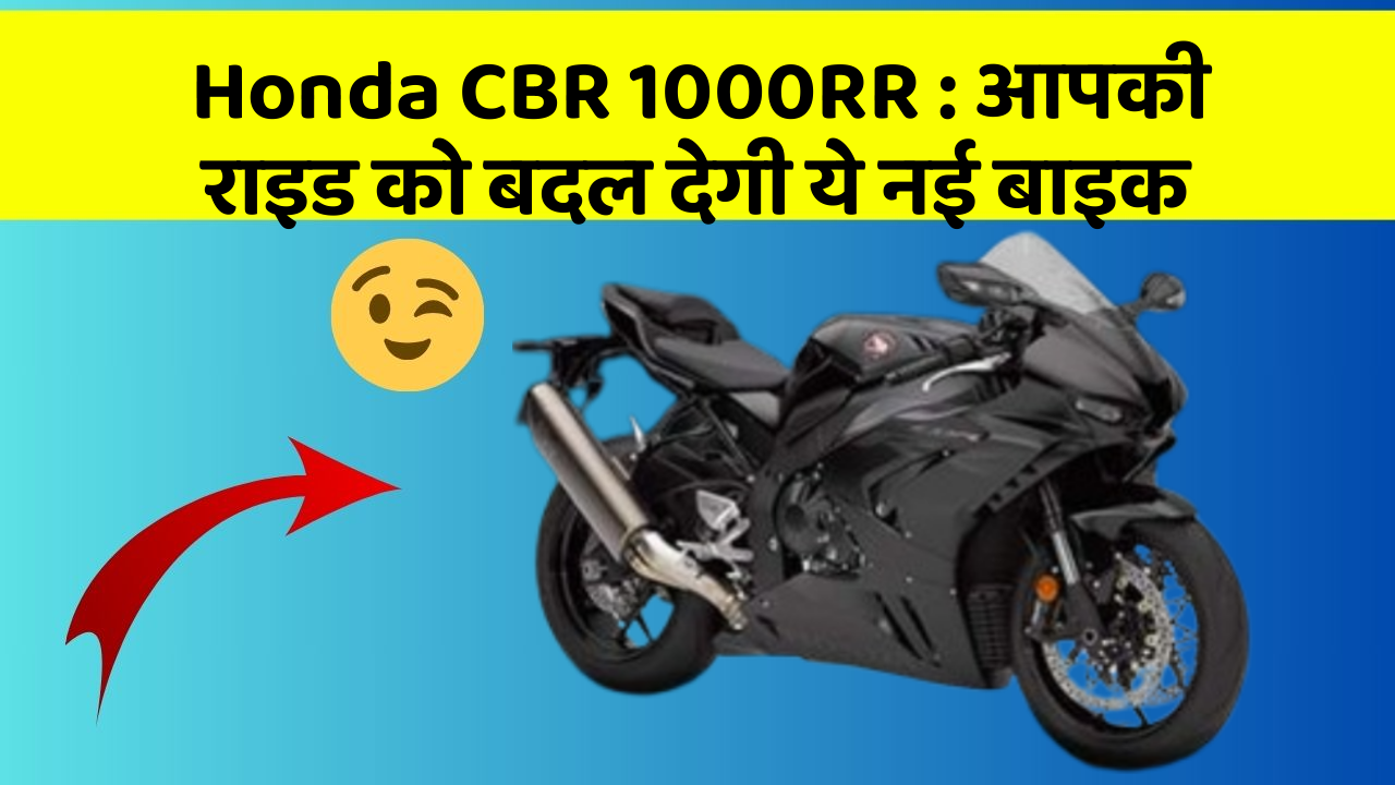 Honda CBR 1000RR:क्या आपने अपनी कार में ये असामान्य फीचर देखा है?