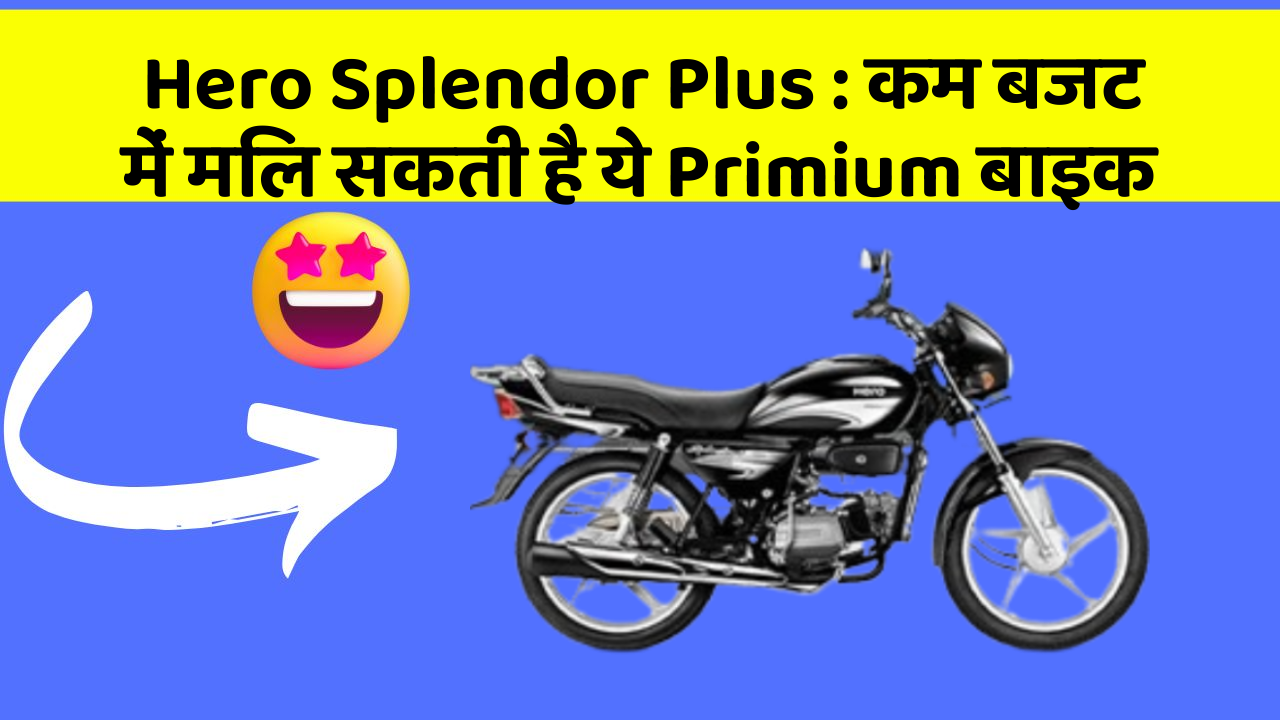 Hero Splendor Plus : कम बजट में मिल सकती है ये Primium बाइक