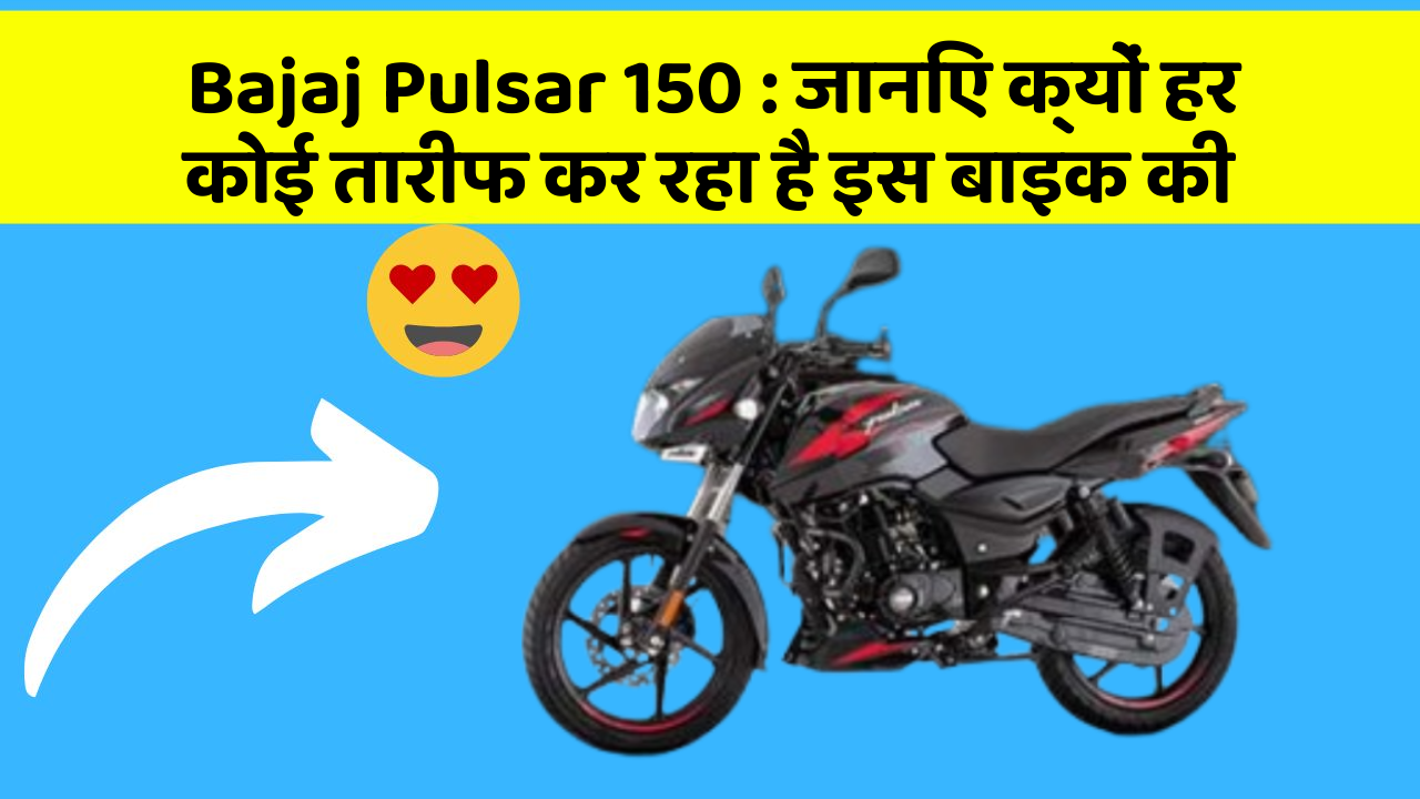 Bajaj Pulsar 150: जानिए क्यों हर कोई तारीफ कर रहा है इस बाइक की