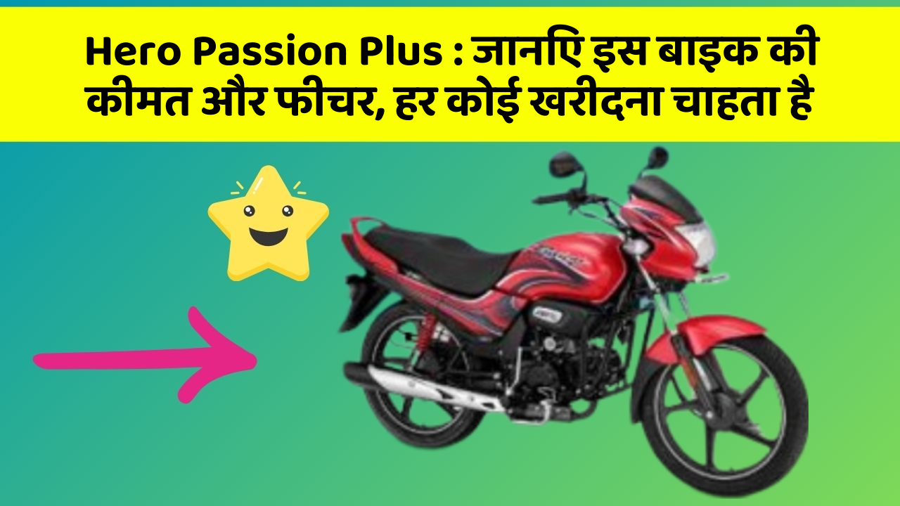 Hero Passion Plus: जानिए इस बाइक की कीमत और फीचर, हर कोई खरीदना चाहता है