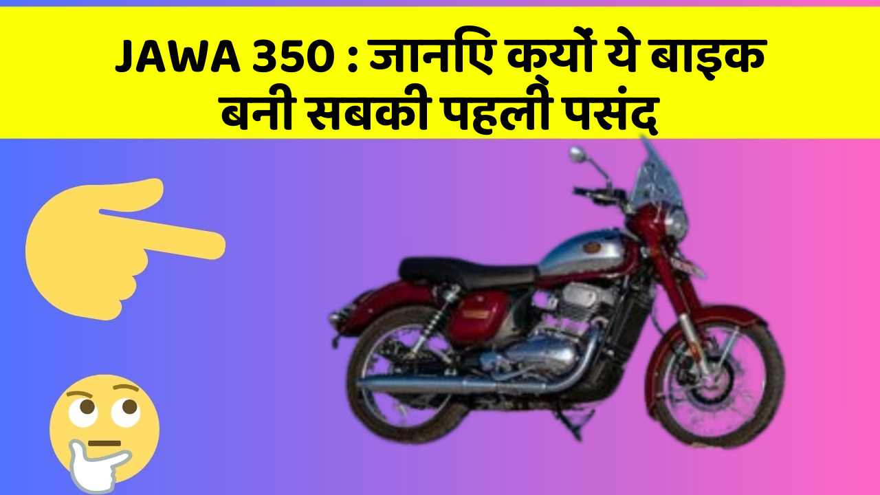 JAWA 350 : जानिए क्यों ये बाइक बनी सबकी पहली पसंद