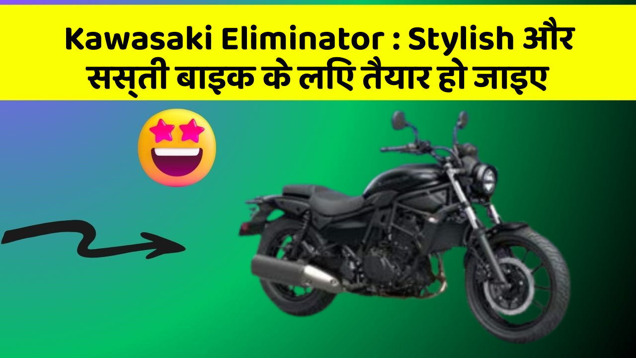 Kawasaki Eliminator: कार में ये Smart फीचर आपके लिए बेहद फायदेमंद हो सकते हैं!
