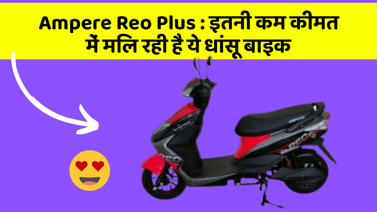 Ampere Reo Plus: इतनी कम कीमत में मिल रही है ये धांसू बाइक