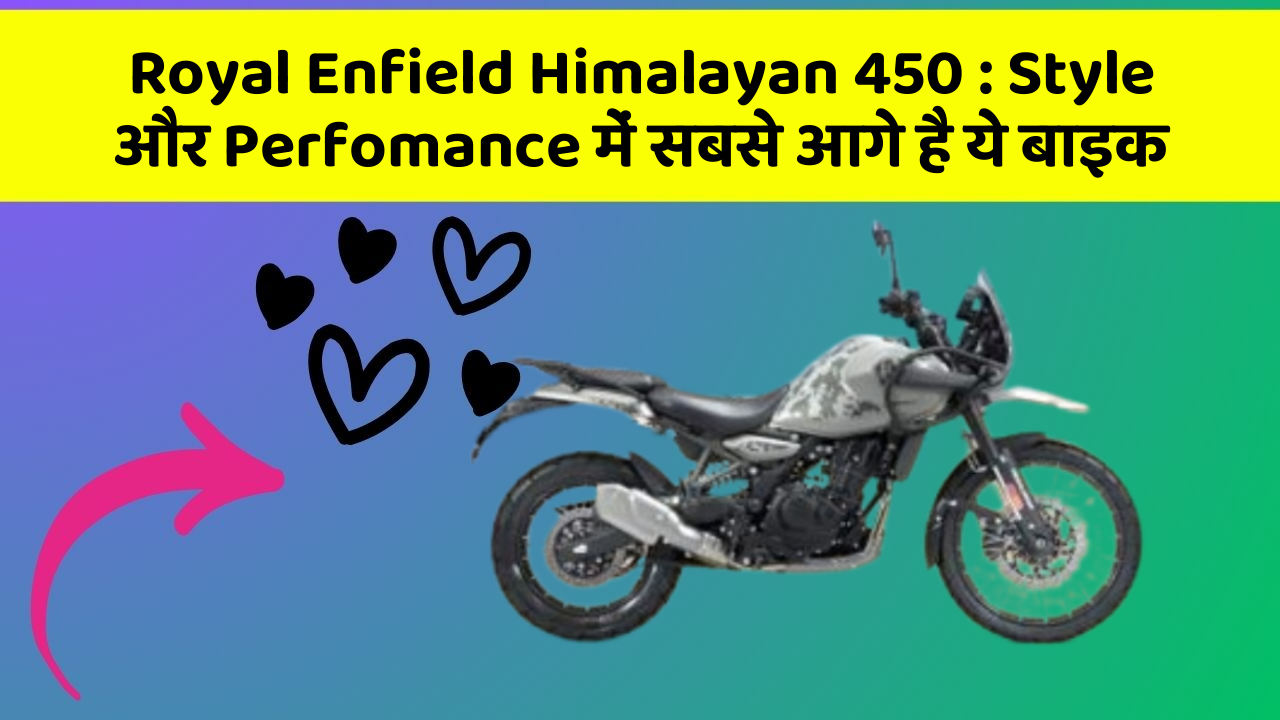 Royal Enfield Himalayan 450 : Style और Perfomance में सबसे आगे है ये बाइक