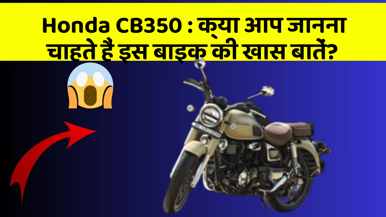 Honda CB350: कार में ये Smart फीचर आपके सफर को और आरामदायक बनाएंगे!